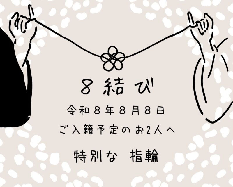 8結び。8月8日に入籍。